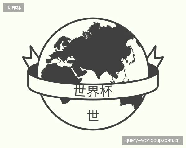介绍世界杯集团