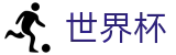 FIFA世界杯足彩中文官方网站首页 | 国际足联美加墨世界杯新闻票务网